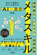 メタスキル：努力の価値が変わる時代の「AI×自分」戦略