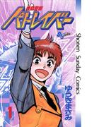 【期間限定　無料お試し版　閲覧期限2026年6月14日】機動警察パトレイバー　1(少年サンデーコミックス)