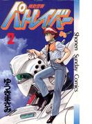 【期間限定　無料お試し版　閲覧期限2026年6月14日】機動警察パトレイバー　2(少年サンデーコミックス)
