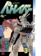【期間限定　無料お試し版　閲覧期限2026年6月14日】機動警察パトレイバー　3(少年サンデーコミックス)