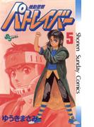 【期間限定　無料お試し版　閲覧期限2026年6月14日】機動警察パトレイバー　5(少年サンデーコミックス)