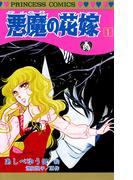 【期間限定　無料お試し版　閲覧期限2026年5月28日】悪魔の花嫁　1(プリンセス・コミックス)
