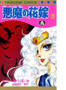 【期間限定　無料お試し版　閲覧期限2026年5月28日】悪魔の花嫁　5(プリンセス・コミックス)