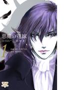 【期間限定　無料お試し版　閲覧期限2026年5月28日】悪魔の花嫁　最終章　1(ミステリーボニータ)