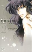 【期間限定　無料お試し版　閲覧期限2026年5月28日】悪魔の花嫁　最終章　2(ミステリーボニータ)