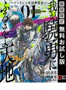 我が驍勇にふるえよ天地 ―アレクシス帝国興隆記― 1巻【無料お試し版】(ガンガンコミックスＵＰ！)