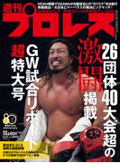 週刊プロレス 2026年 5／27号 No.2410