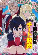 ゲーム悪役貴族に転生した俺は、チート筋肉で無双する【単話】 43(てれびくん SUPER HERO COMICS)