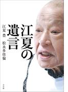 江夏の遺言