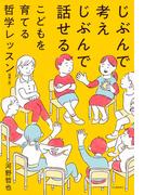 じぶんで考えじぶんで話せるこどもを育てる哲学レッスン　増補二版