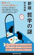 新版　哲学の謎
