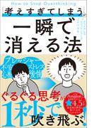「考えすぎてしまう」が一瞬で消える法