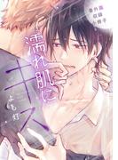 濡れ肌にキス 番外篇収録小冊子(ディアプラス・コミックス)