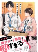 俺のことが大嫌いな後輩と、365日一緒で気まずい話【電子限定SS付き】(BeLuck文庫)
