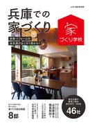 兵庫での家づくり 夏・秋号 vol.16
