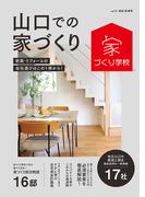 山口での家づくり 夏・秋号 vol.14