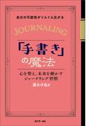 自分の可能性がぐんぐん広がる手書きの魔法