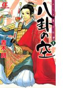 【期間限定　無料お試し版　閲覧期限2026年5月28日】ふしぎ道士伝　八卦の空(1)
