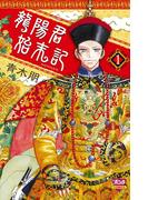 【期間限定　無料お試し版　閲覧期限2026年5月28日】龍陽君始末記　1(ミステリーボニータ)