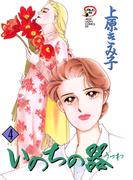 【期間限定　無料お試し版　閲覧期限2026年5月28日】いのちの器　4(フォアミセス)