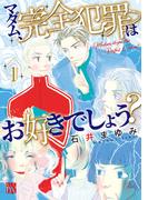 【期間限定　無料お試し版　閲覧期限2026年5月28日】マダム、完全犯罪はお好きでしょう？　1(A.L.C. DX)