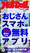 Ｈｏｔ－Ｄｏｇ　ＰＲＥＳＳ　ｎｏ．５９４　おじさんスマホが１０倍便利になる無料アプリ(Ｈｏｔ－Ｄｏｇ　ＰＲＥＳＳ)