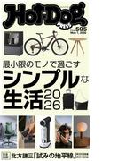 Ｈｏｔ－Ｄｏｇ　ＰＲＥＳＳ　ｎｏ．５９５　最小限のモノで過ごすシンプルな生活２０２６(Ｈｏｔ－Ｄｏｇ　ＰＲＥＳＳ)