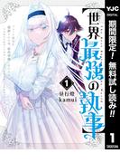 【期間限定無料配信】【世界最強の執事】ブラック職場を追放された俺、氷の令嬢に拾われる ～生活魔法を駆使して無双していたら、幸せな暮らしが始まりました～ 1(ヤングジャンプコミックスDIGITAL)