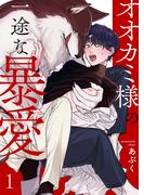 【期間限定　無料お試し版　閲覧期限2026年5月31日】オオカミ様の一途な暴愛１(caramel)