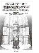 ミシェル・フーコー『監獄の誕生』の50年