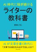 AI時代に稼ぎ続けるライターの教科書