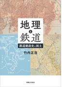 地理と鉄道　鉄道建設史と国土