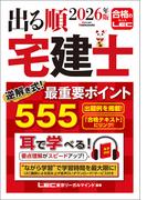 2026年版 出る順宅建士 逆解き式！最重要ポイント555