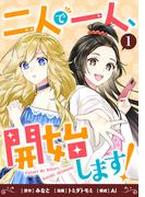 【期間限定　試し読み増量版　閲覧期限2026年6月5日】二人で一人、開始します！(1)