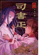 司書正　巻四