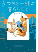 きつねと一緒に暮らしたら