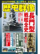 歴史群像 (2026年6月号)