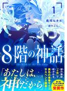 ８階の神話１(ダンガン文庫)