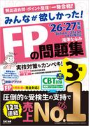 2026-2027年版 みんなが欲しかった！ FPの問題集 3級