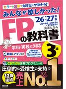 2026-2027年版 みんなが欲しかった！ FPの教科書 3級