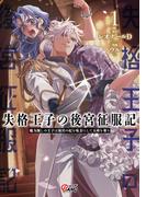 【期間限定　無料お試し版】失格王子の後宮征服記　魔力無しの王子は後宮の妃を味方にして玉座を奪う （1）(マンガBANGコミックス)