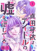 【1-5セット】真田芽依はアイドルの嘘を信じてる 分冊版(ジュールコミックス)