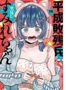 平成敗残兵すみれちゃん（10）