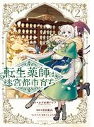 転生薬師は迷宮都市育ち（２）