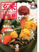 【期間限定　無料お試し版　閲覧期限2026年6月1日】玄米せんせいの弁当箱　1(ビッグコミックス)