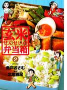 【期間限定　無料お試し版　閲覧期限2026年6月1日】玄米せんせいの弁当箱　2(ビッグコミックス)