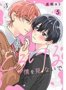 きみでとろける僕を見ないで　単話版5(Splush)
