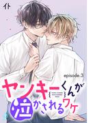 ヤンキーくんが泣かされるワケ　単話版3(Splush)