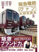 阪急電鉄とファン大研究読本