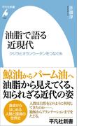 油脂で語る近現代